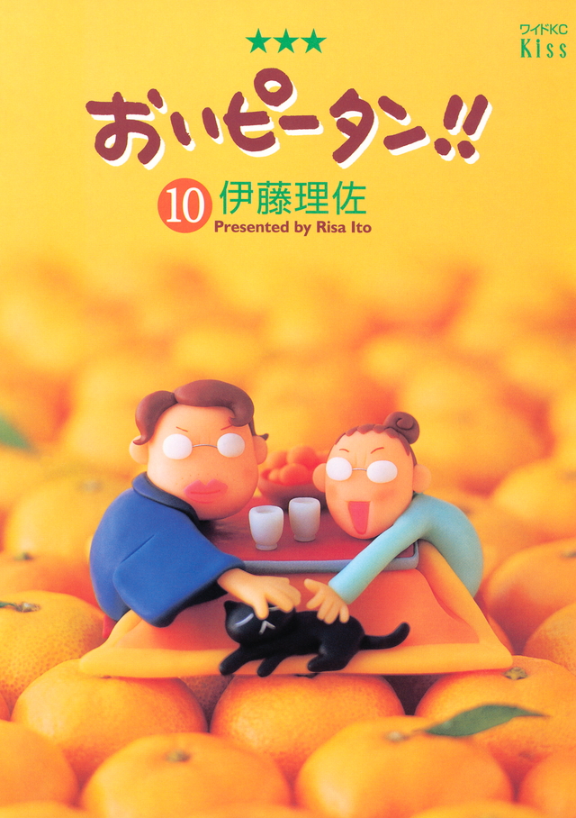 おいピータン!!(10)