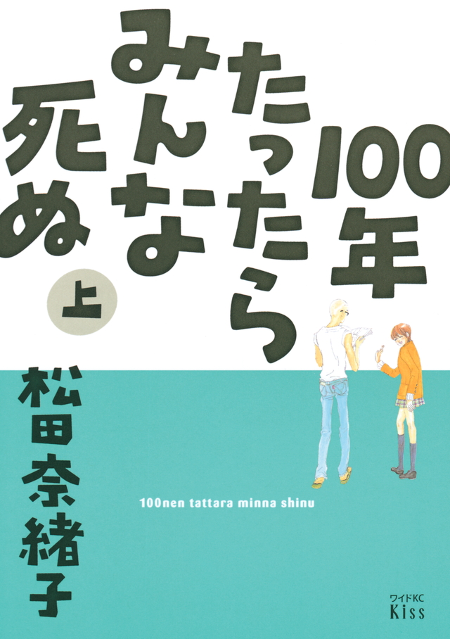 100年たったらみんな死ぬ