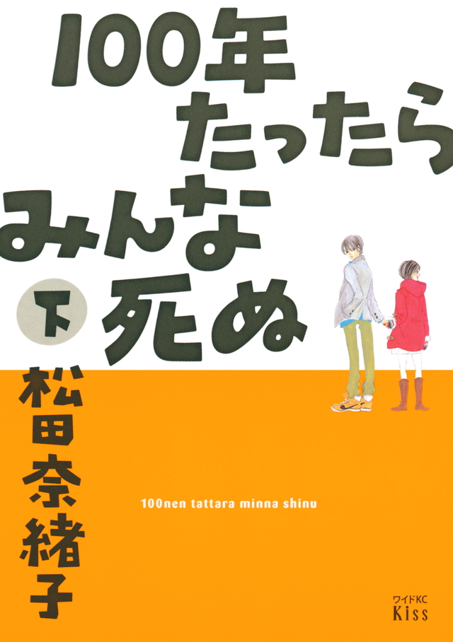100年たったらみんな死ぬ(下)