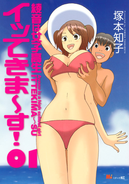 綾音は女子高生 イッてきま~す!(1)