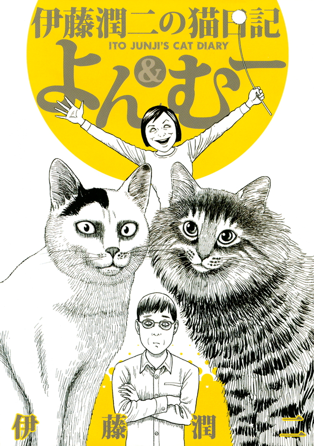 伊藤潤二の猫日記 よん&むー