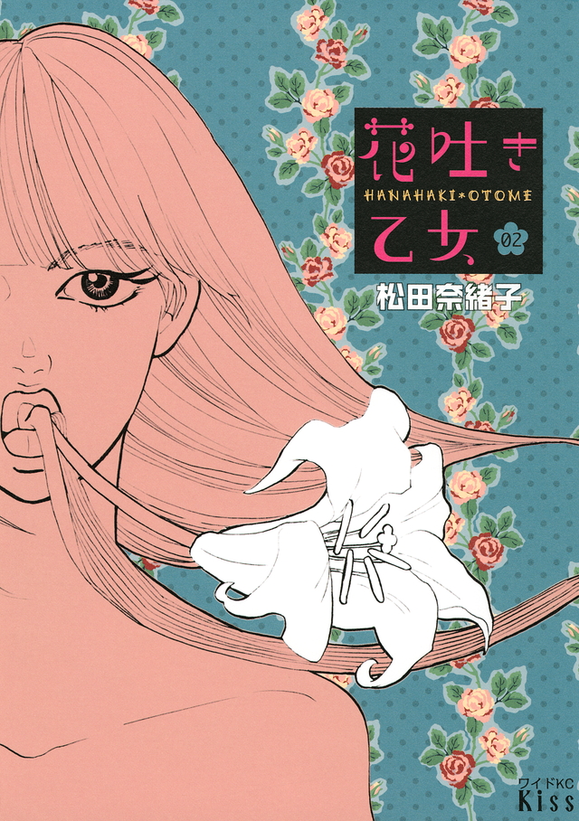 花吐き乙女(2)