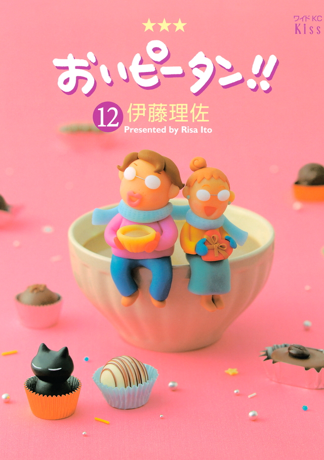 おいピータン!!(12)