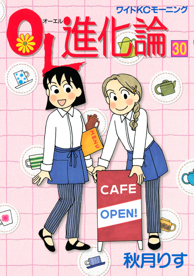 OL進化論(30)