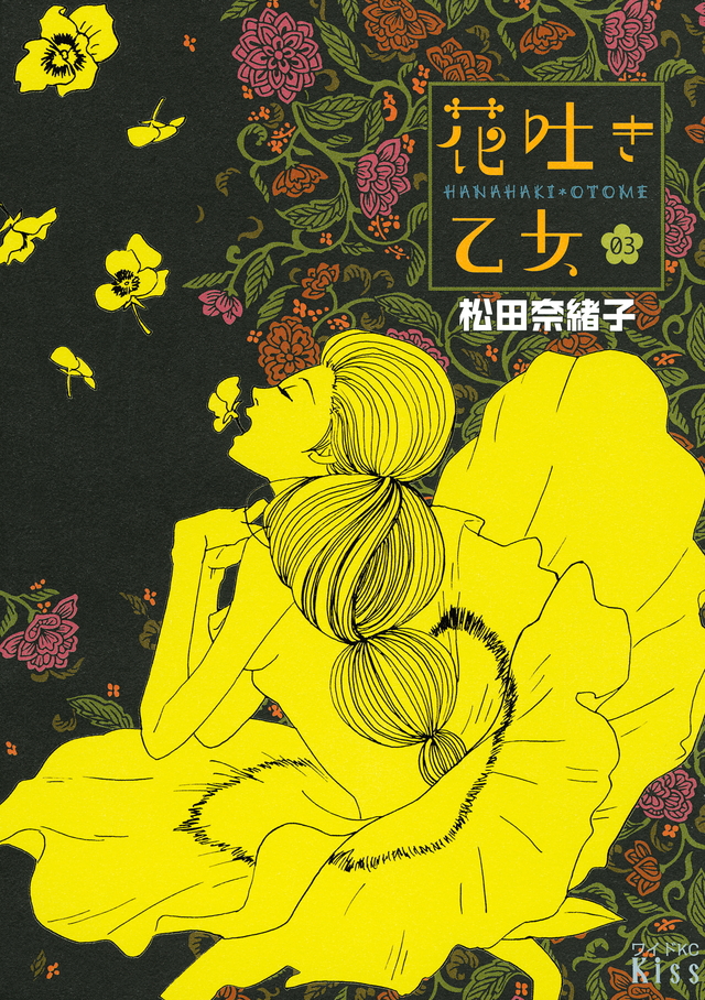 花吐き乙女(3)
