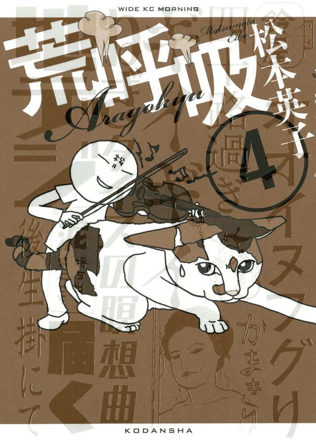荒呼吸(4)