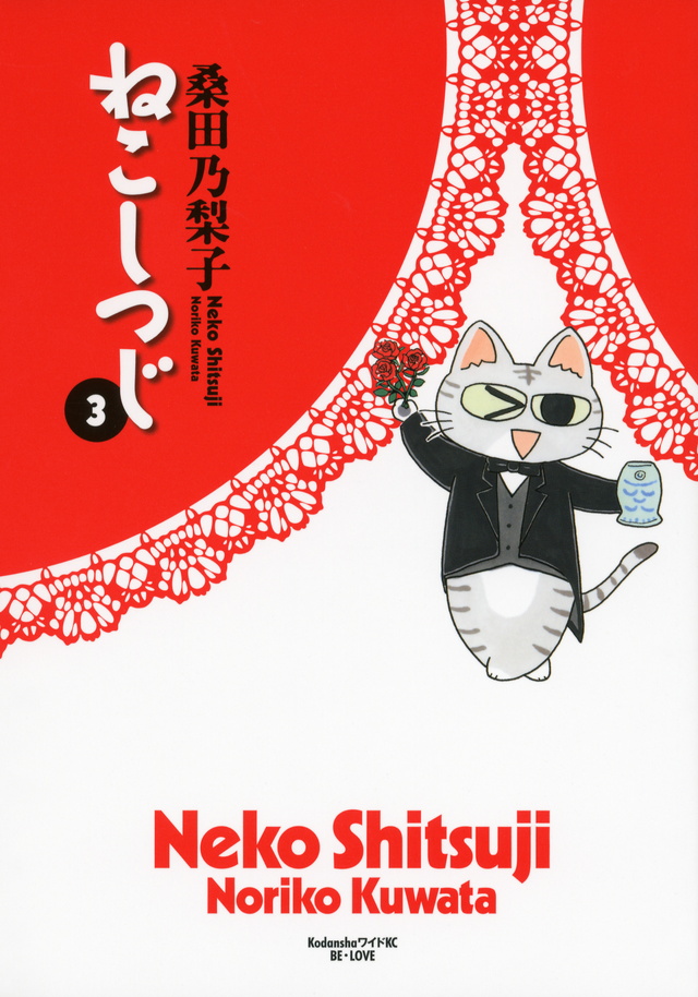 ねこしつじ(3)