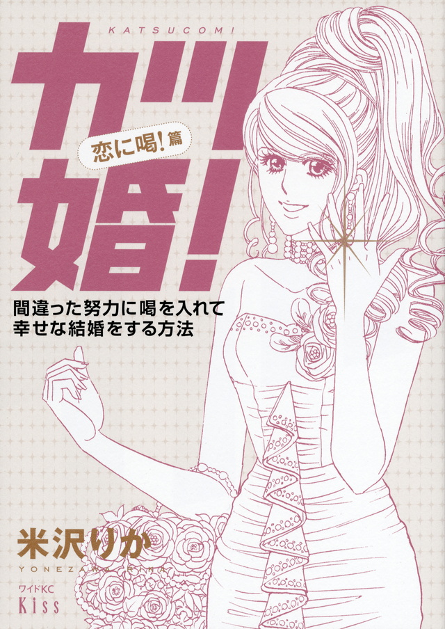 カツ婚!