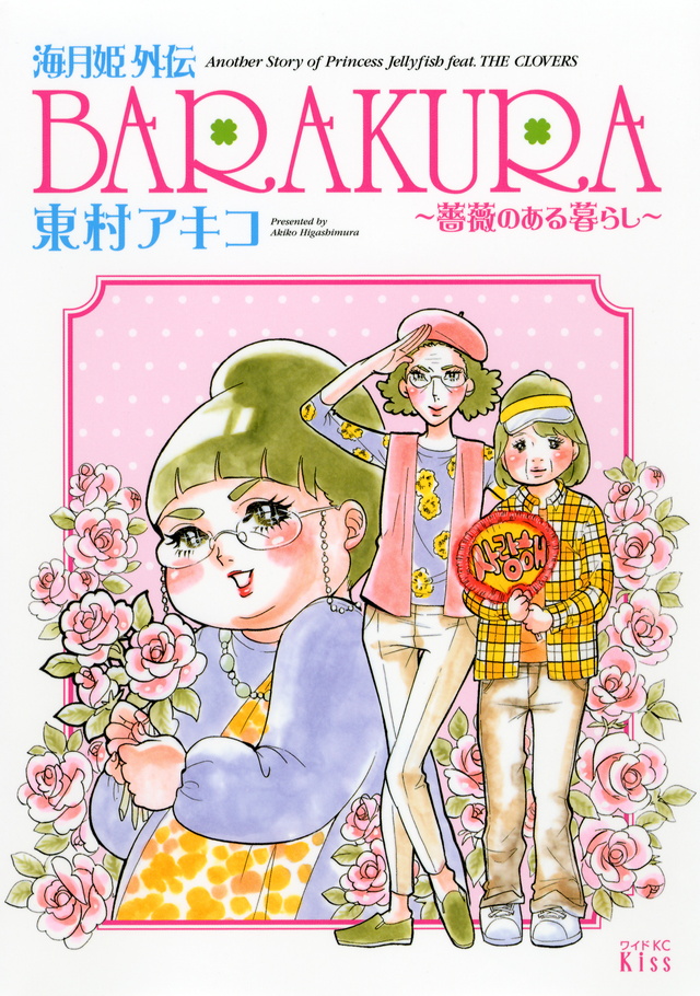海月姫外伝 BARAKURA~薔薇のある暮らし~