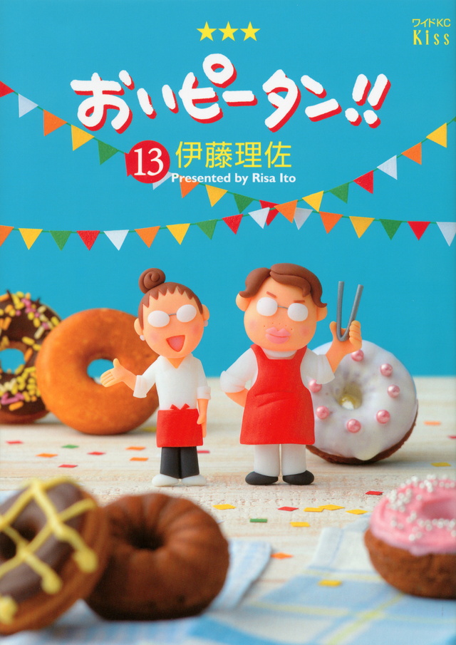 おいピータン!!(13)
