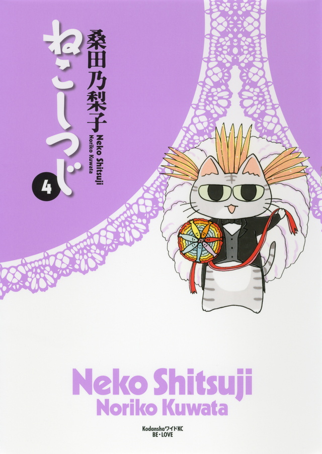 ねこしつじ(4) <完>