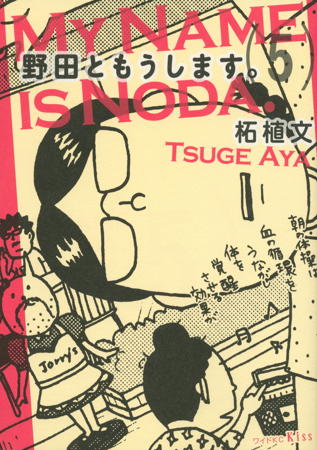 野田ともうします。(5)