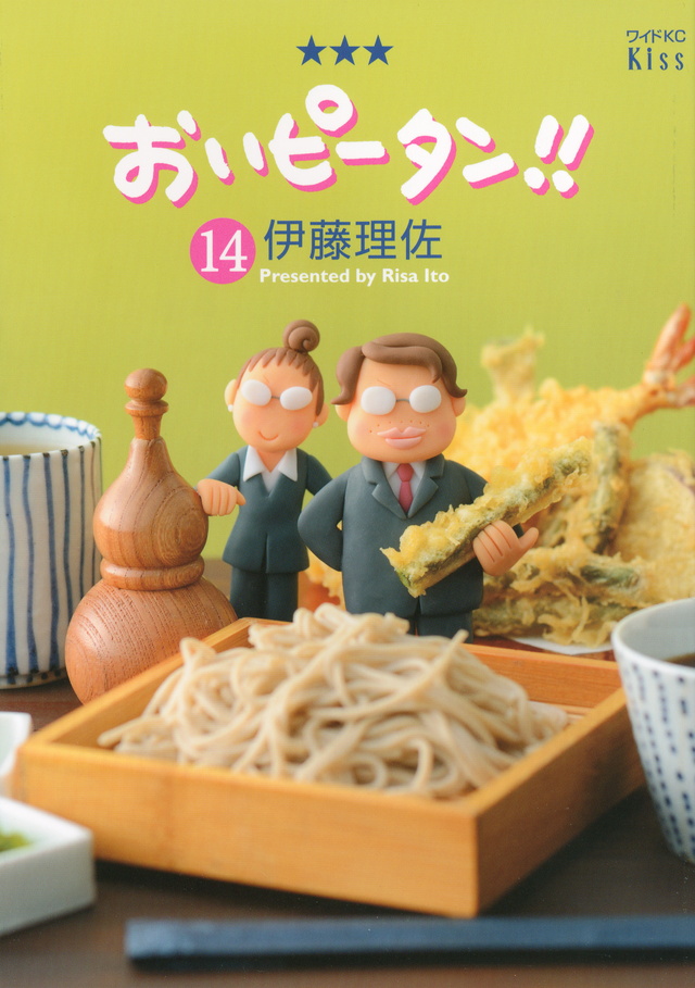 おいピータン!!(14)