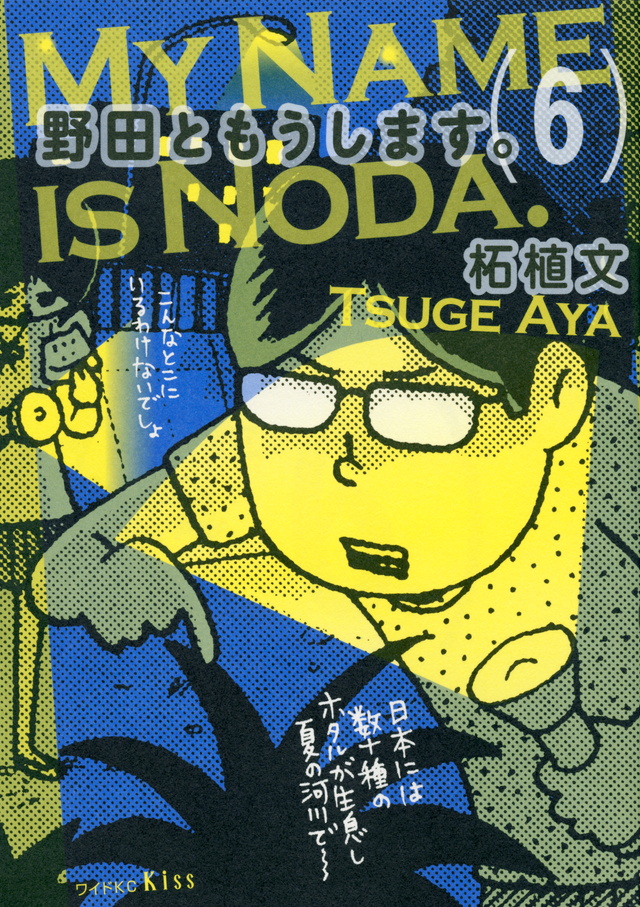 野田ともうします。(6)