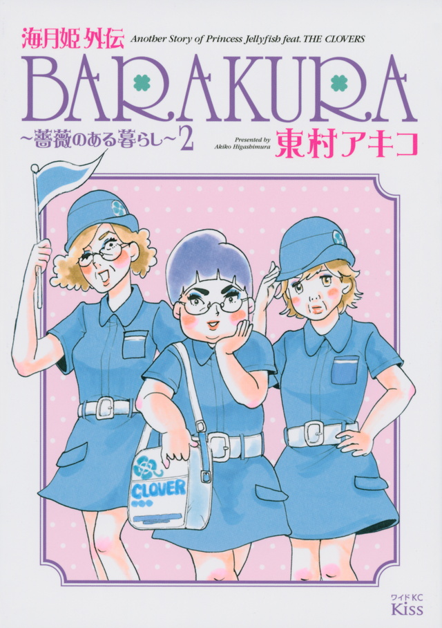 海月姫外伝 BARAKURA~薔薇のある暮らし~(2)<完>