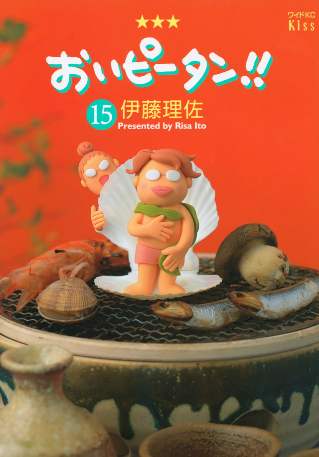 おいピータン!!(15)