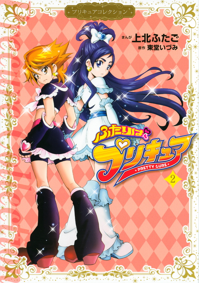 『ふたりはプリキュア2 プリキュアコレクション』(上北 ふたご,東堂 いづみ)|講談社コミックプラス