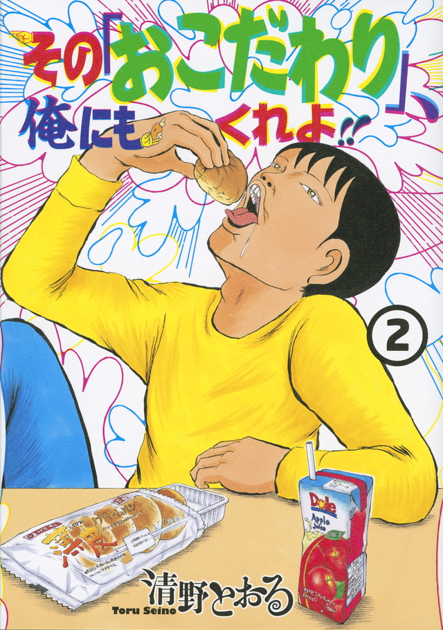 その「おこだわり」、俺にもくれよ!!(2)