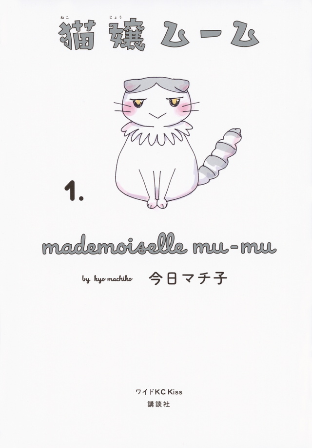 猫嬢ムーム(1)
