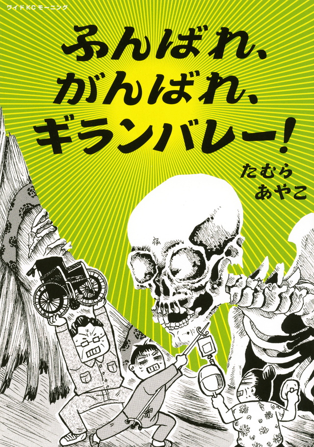 ふんばれ、がんばれ、ギランバレー!