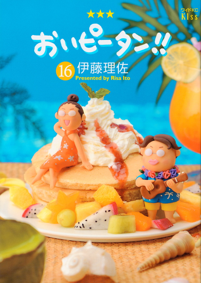 おいピータン!!(16)