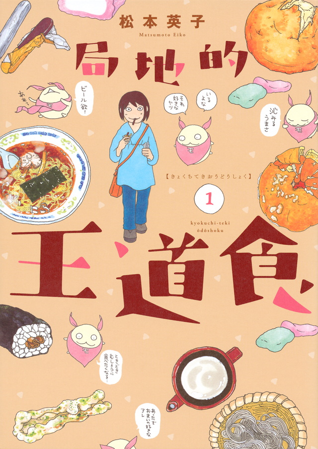 局地的王道食