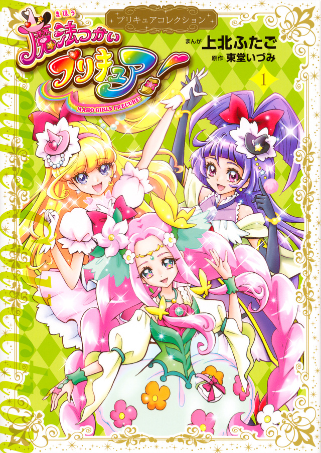 魔法つかいプリキュア!