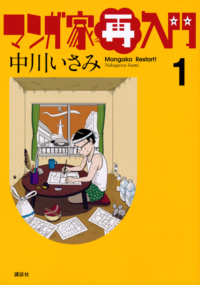 マンガ家再入門(1)