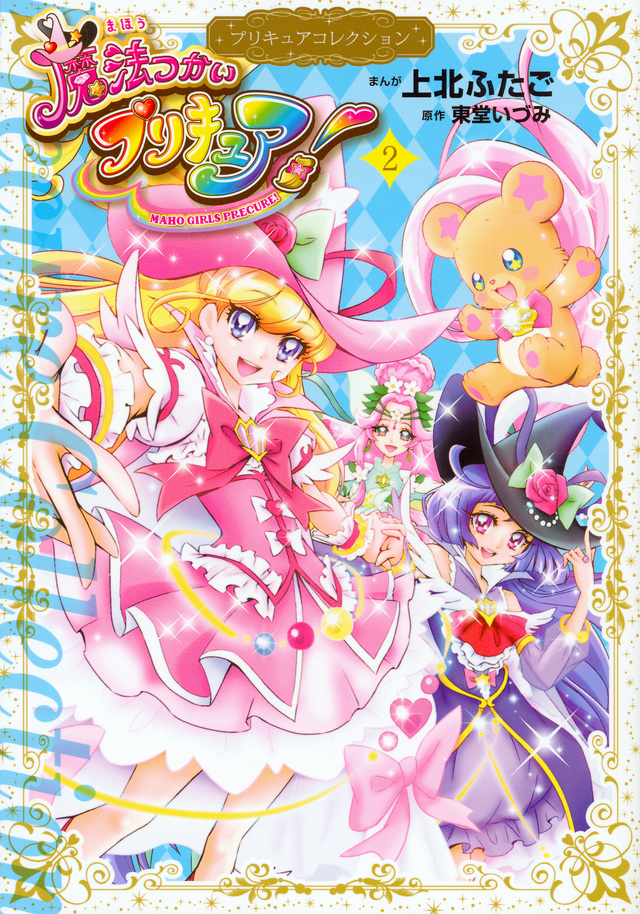 魔法つかいプリキュア!2 プリキュアコレクション