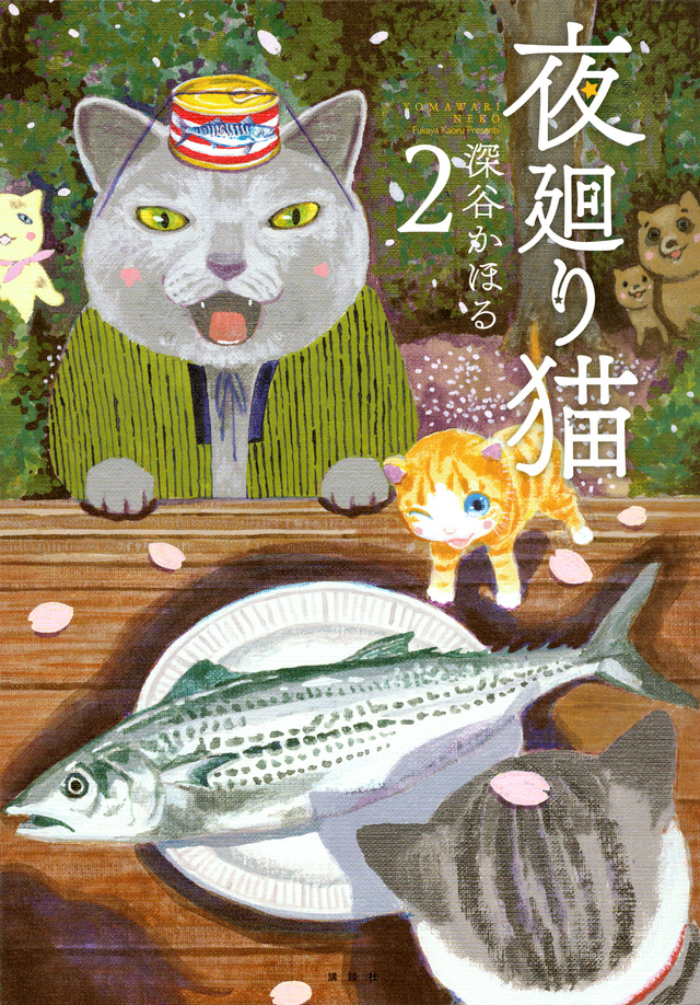 夜廻り猫(2)