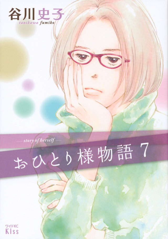 おひとり様物語(7)