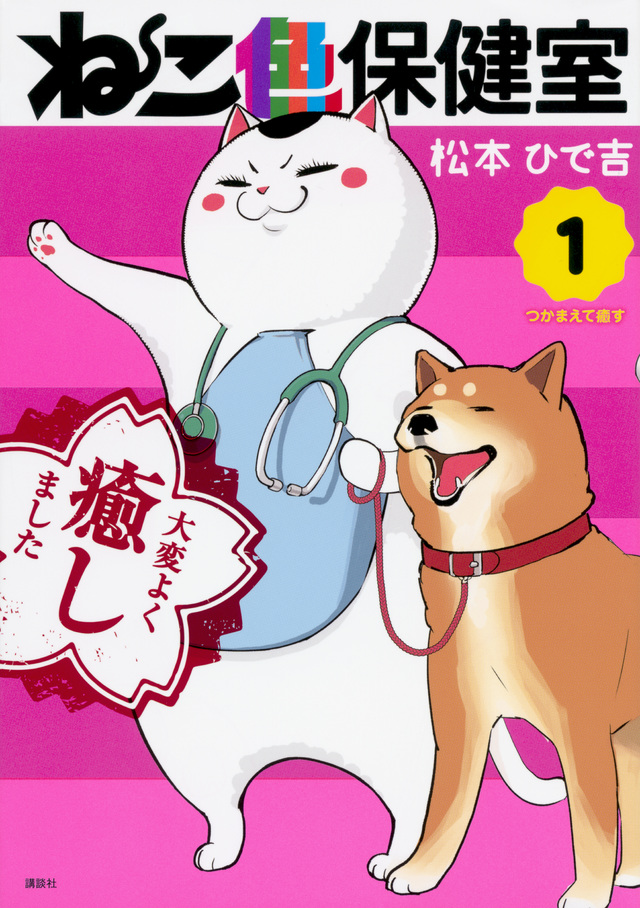 ねこ色保健室