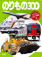 のりもの300