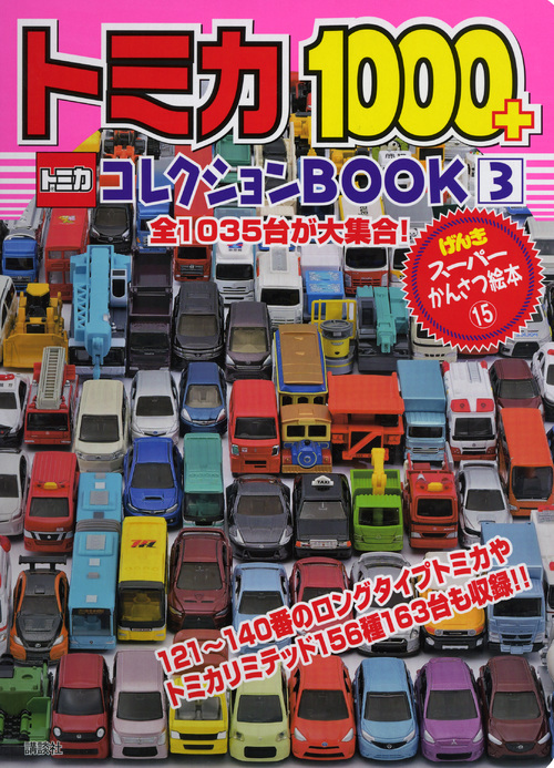 トミカ1000+コレクションBOOK(3)