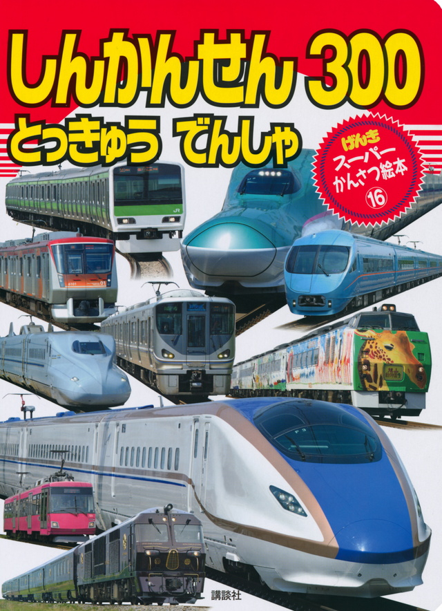 しんかんせん とっきゅう でんしゃ 300
