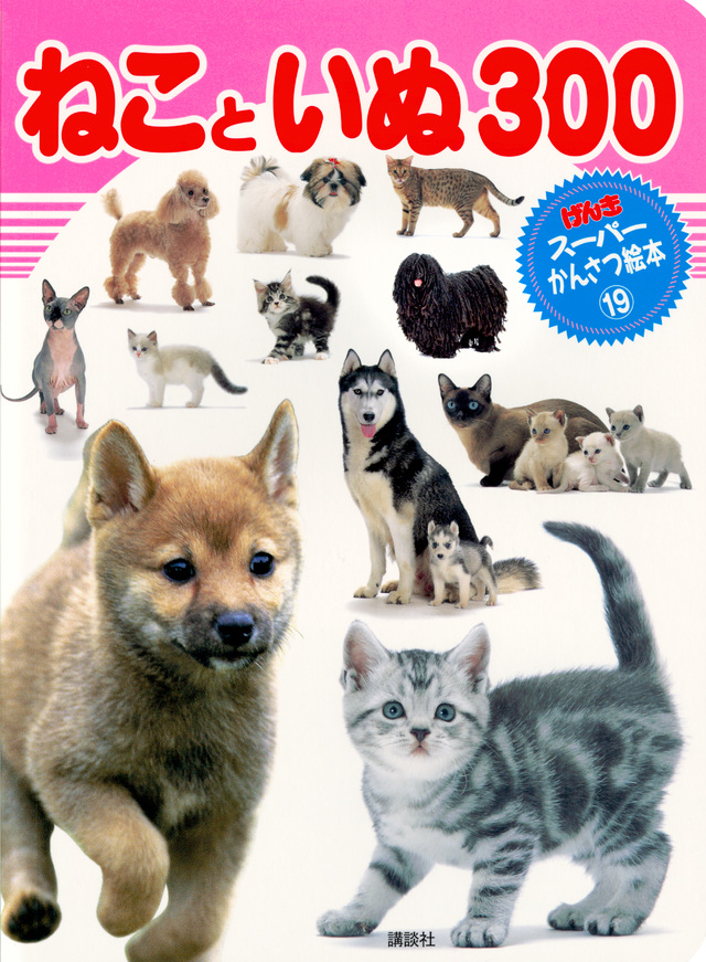 ねこといぬ300