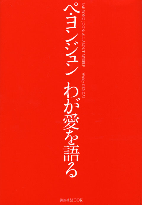 ぺ・ヨンジュン わが愛を語る