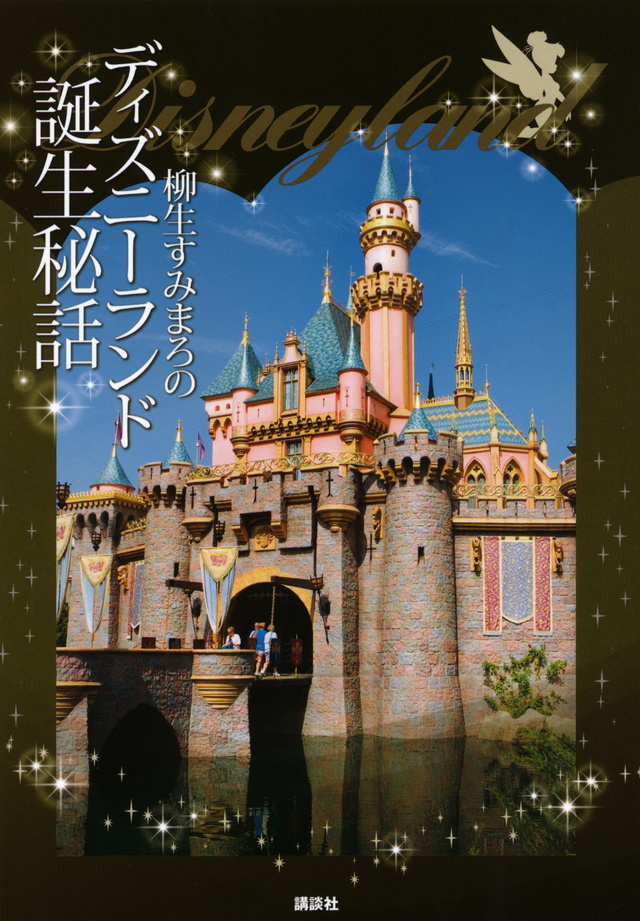 柳生すみまろのDisneyLandディズニーランド誕生秘話