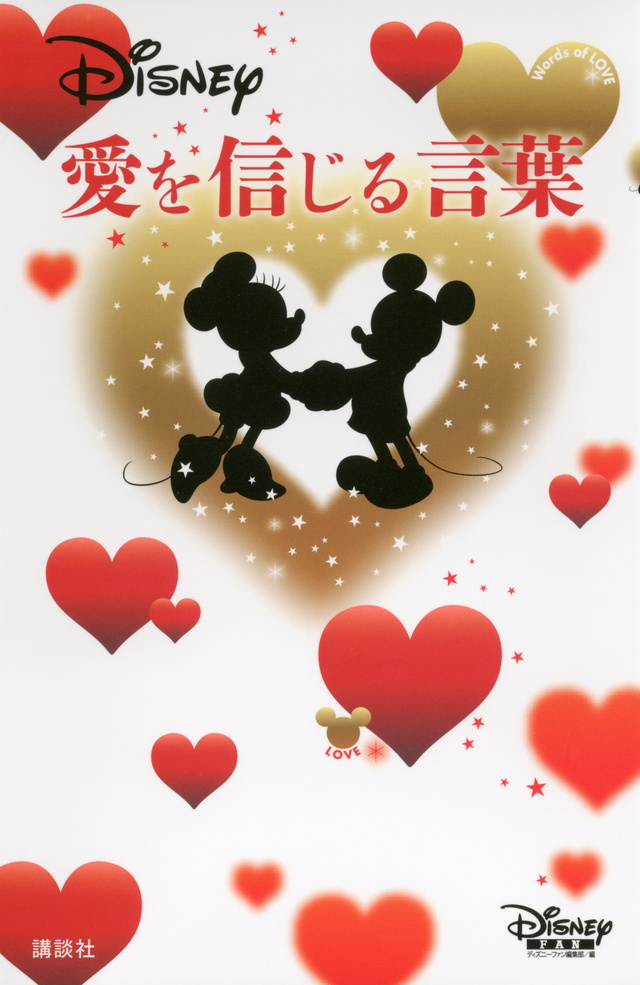 ディズニー 愛を信じる言葉