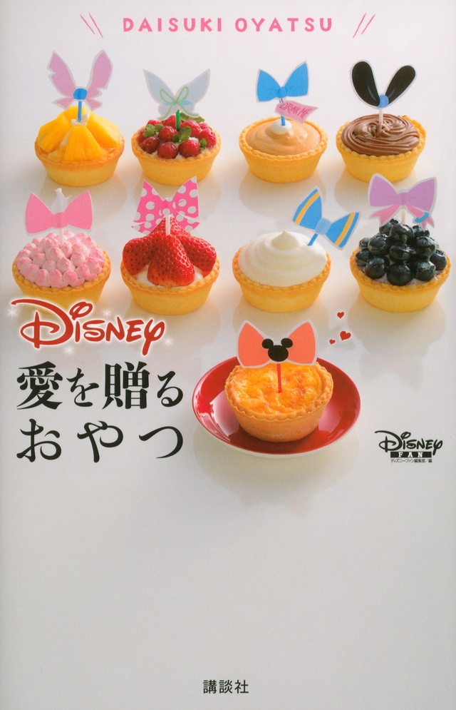 ディズニー 愛を贈るおやつ