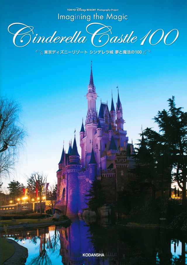 Tokyo Disney RESORT. Photography Project Imagining the Magic Cinderella Castle 100 東京ディズニーリゾート シンデレラ城 夢と魔法の100