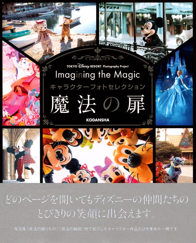 TOKYO DISNEY RESORT Photography Project Imagining the Magic キャラクターフォトセレクション 魔法の扉