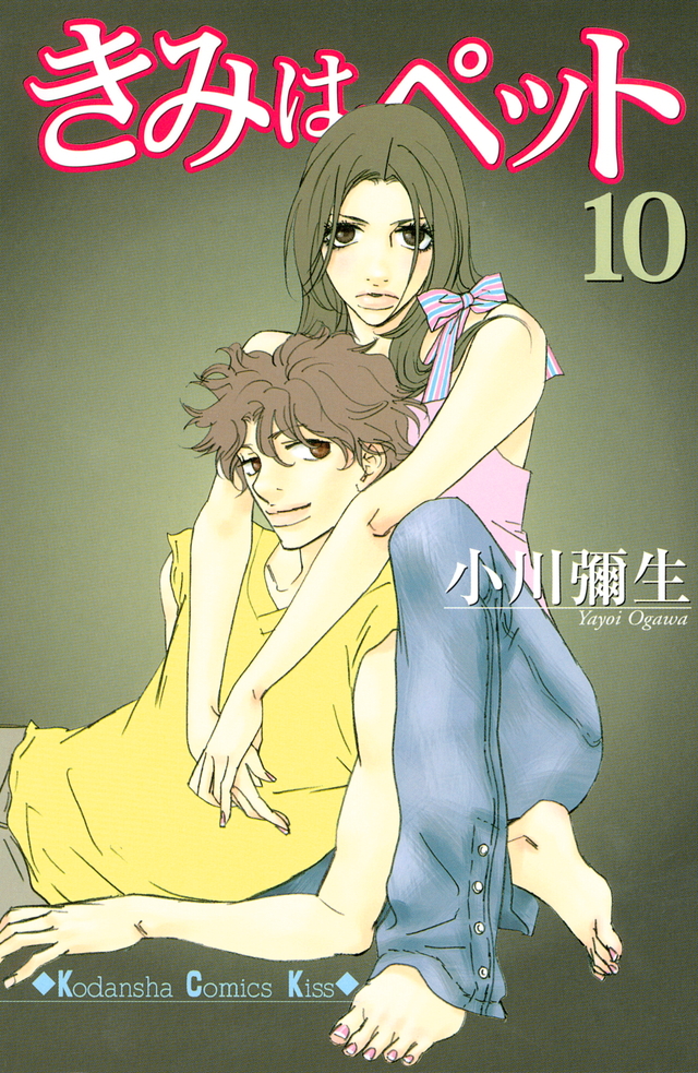 きみはペット(10)