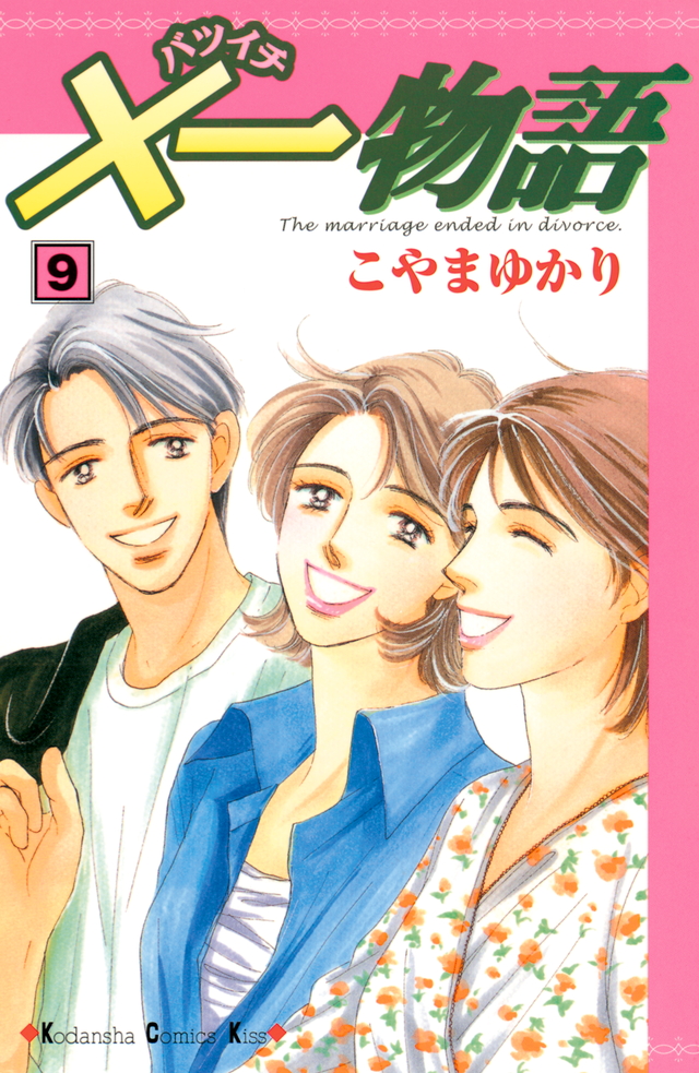 ×一物語(9)<完>
