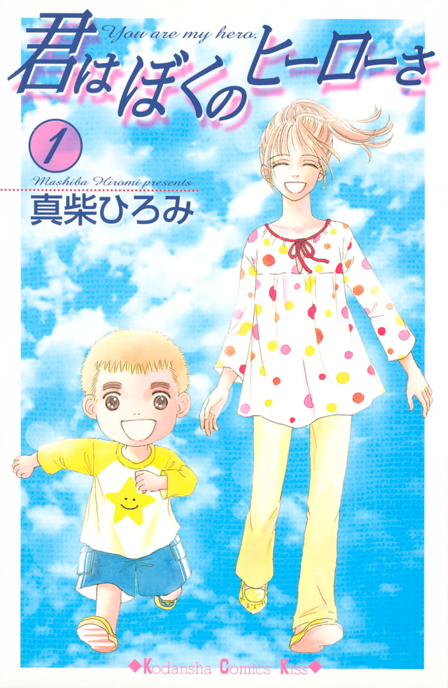 君はぼくのヒーローさ(1)