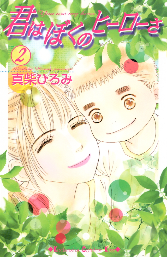君はぼくのヒーローさ(2)