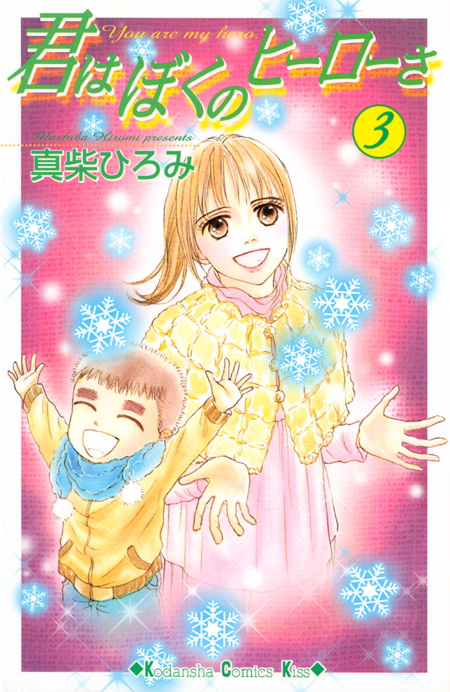 君はぼくのヒーローさ(3)