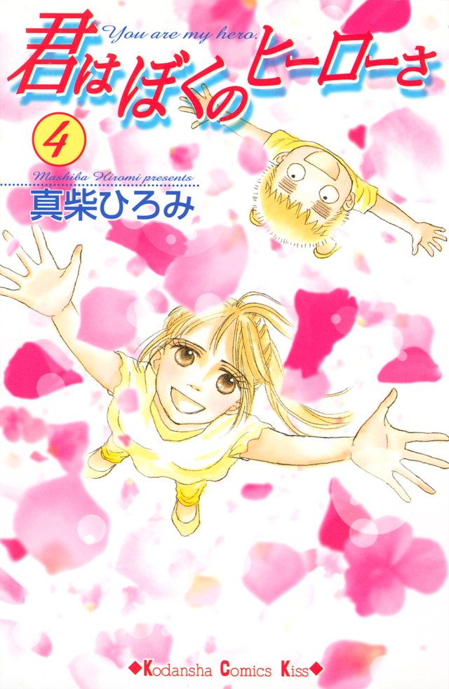 君はぼくのヒーローさ(4)