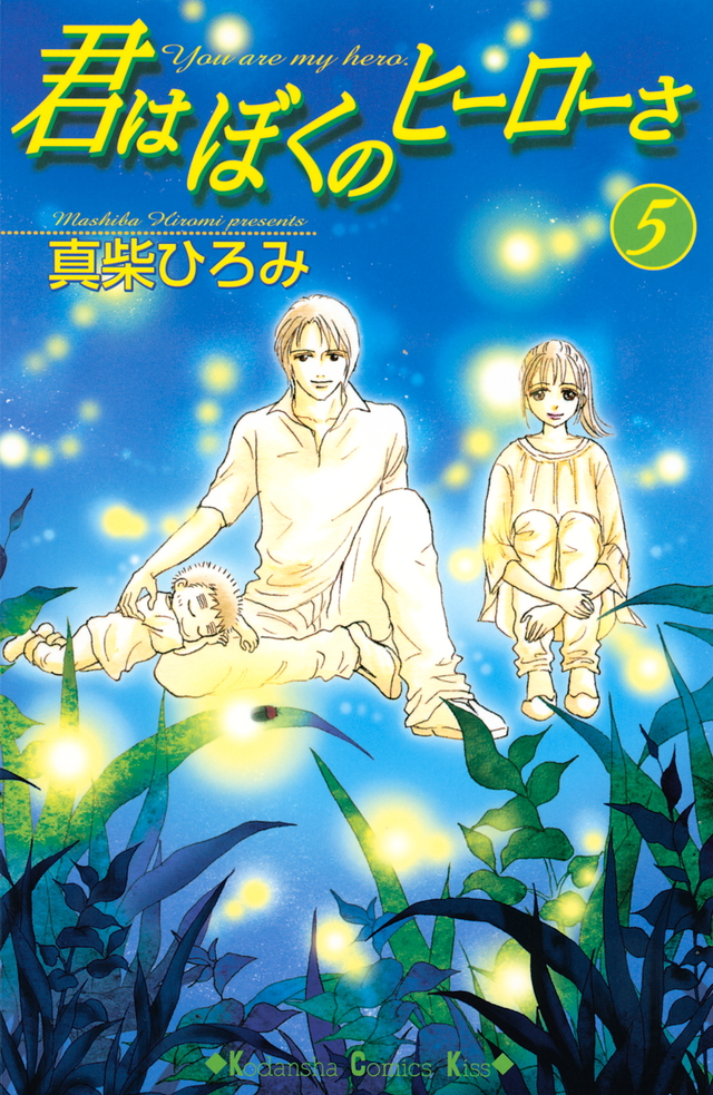 君はぼくのヒーローさ(5)