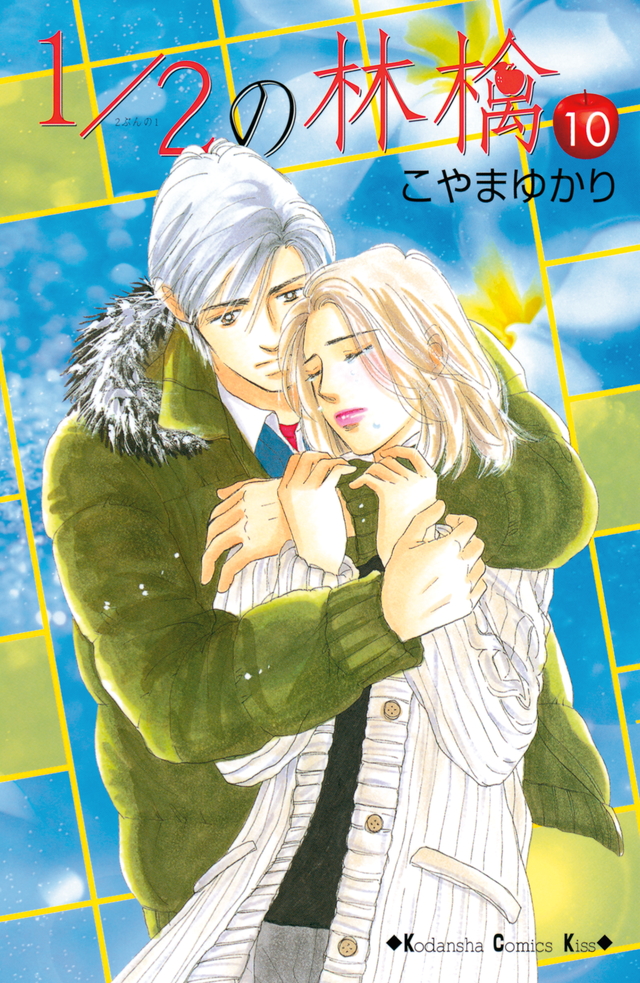 1/2の林檎(10)